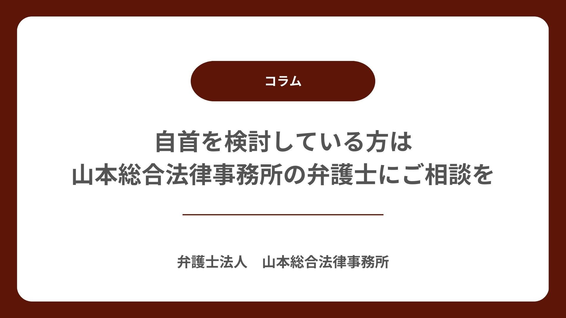 自首を検討している方は山本総合法律事務所の弁護士にご相談を