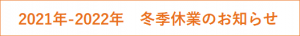 休業のお知らせ
