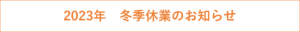 2023年冬季休業のお知らせ