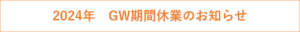 GW期間休業のお知らせ