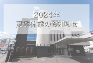 2024年夏季