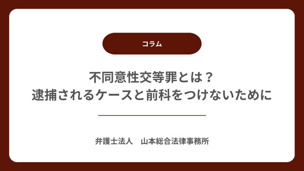 不同意性交等罪とは？逮捕されるケースと前科をつけないために