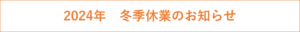 2024年冬季休業のお知らせバナー