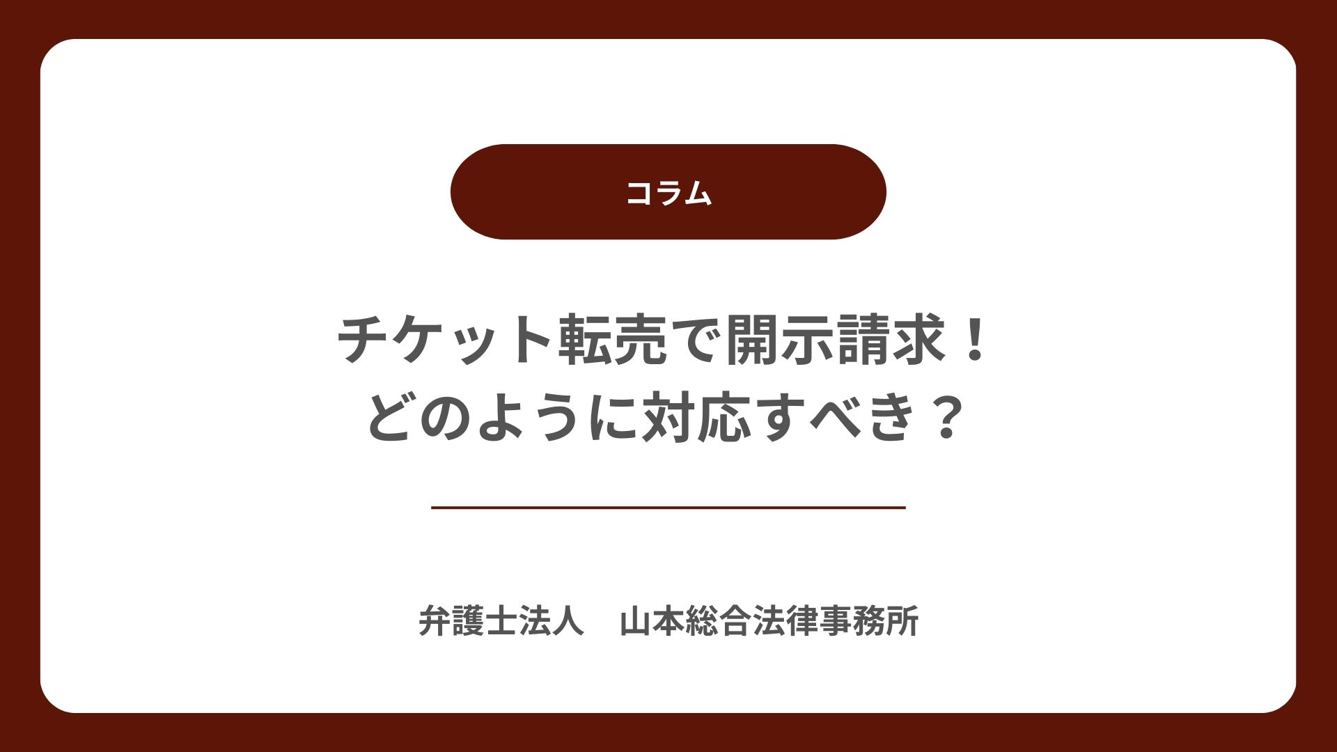 チケット転売で開示請求！どのように対応すべき？ | 【無料相談】高崎