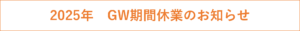 2025年GW期間休業のお知らせ