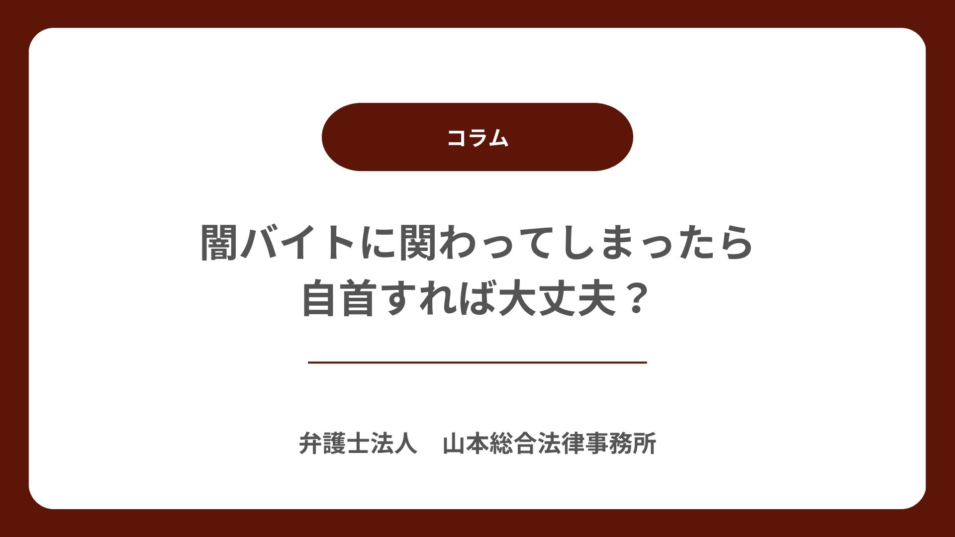闇バイトに関わってしまったら｜自首すれば大丈夫？ | 【無料相談】高崎・前橋の2拠点、群馬で刑事弁護に強い山本総合法律事務所
