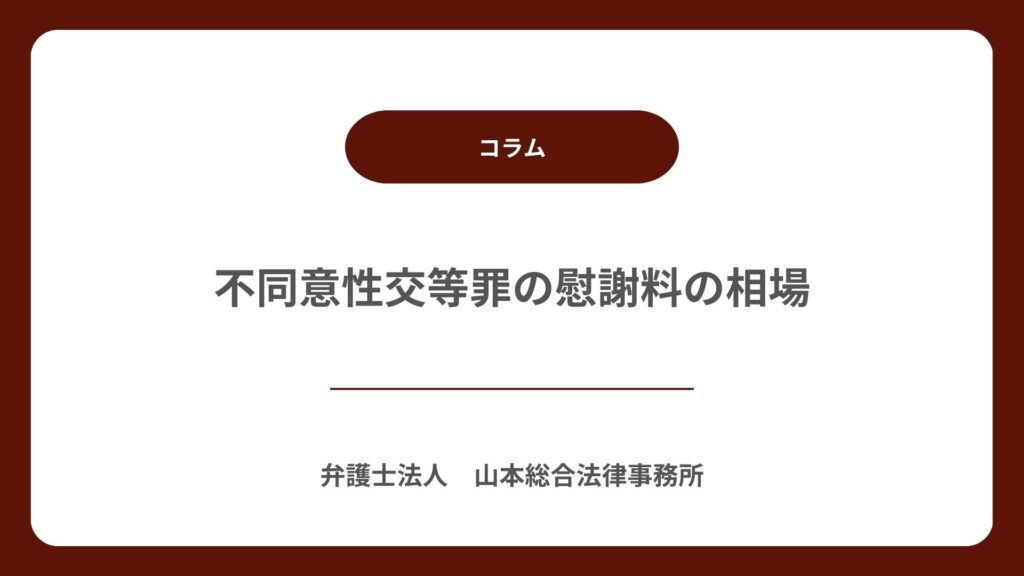 不同意性交等罪の慰謝料の相場