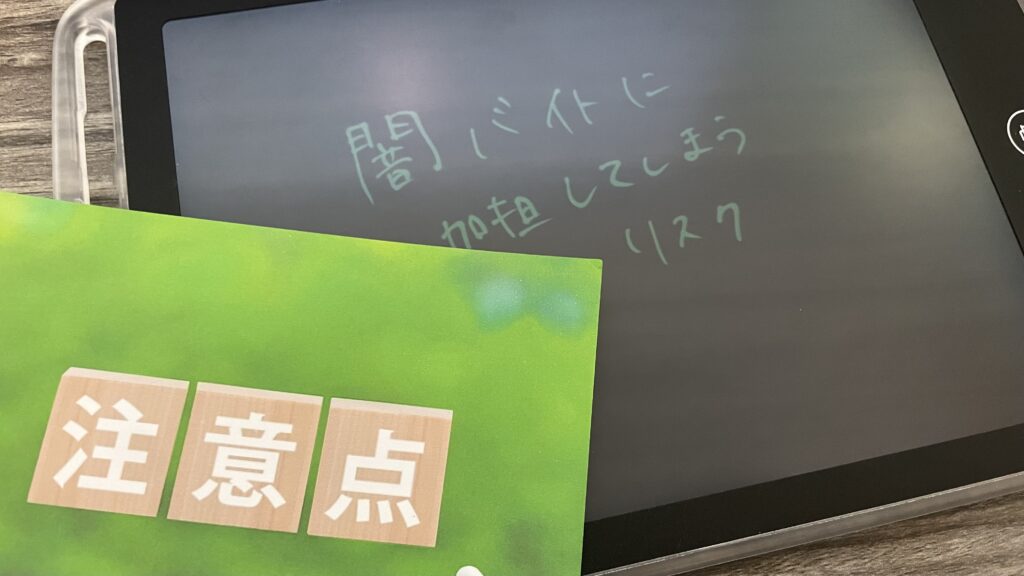 闇バイトに加担してしまうリスク