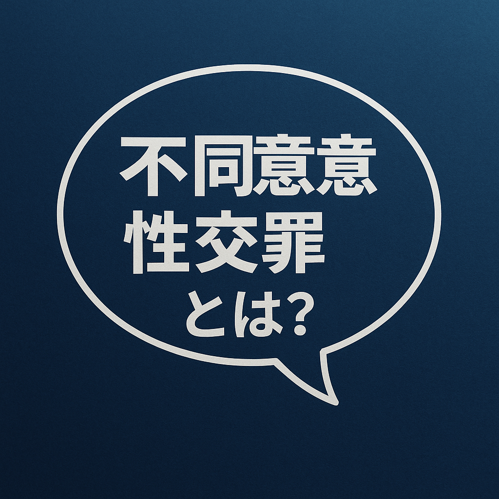 不同意性交罪とは？