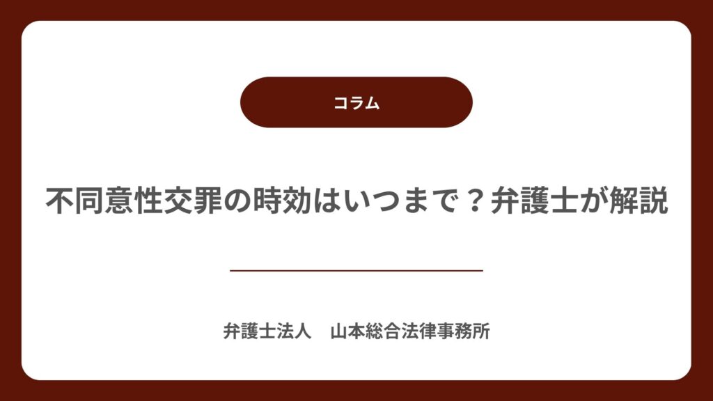 不同意性交罪の時効はいつまで？弁護士が解説