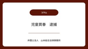 児童買春　逮捕