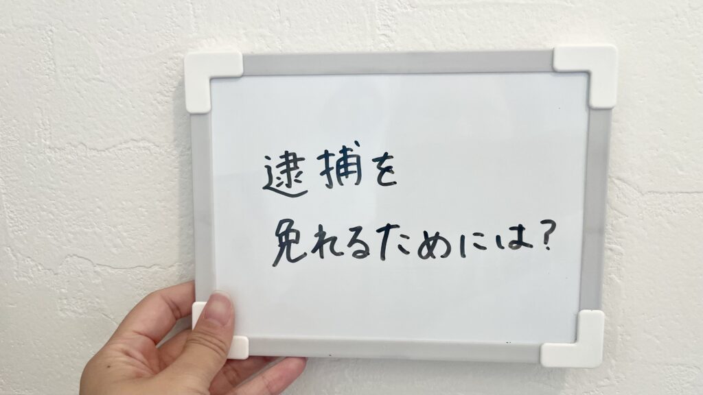 逮捕を免れるためには?