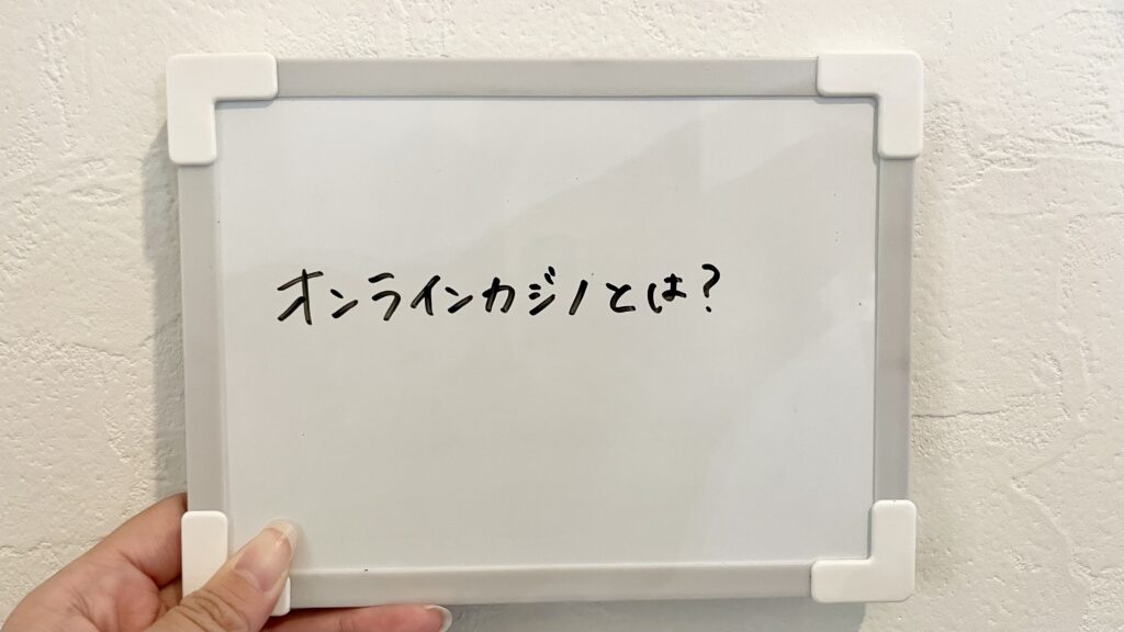 オンラインカジノとは？