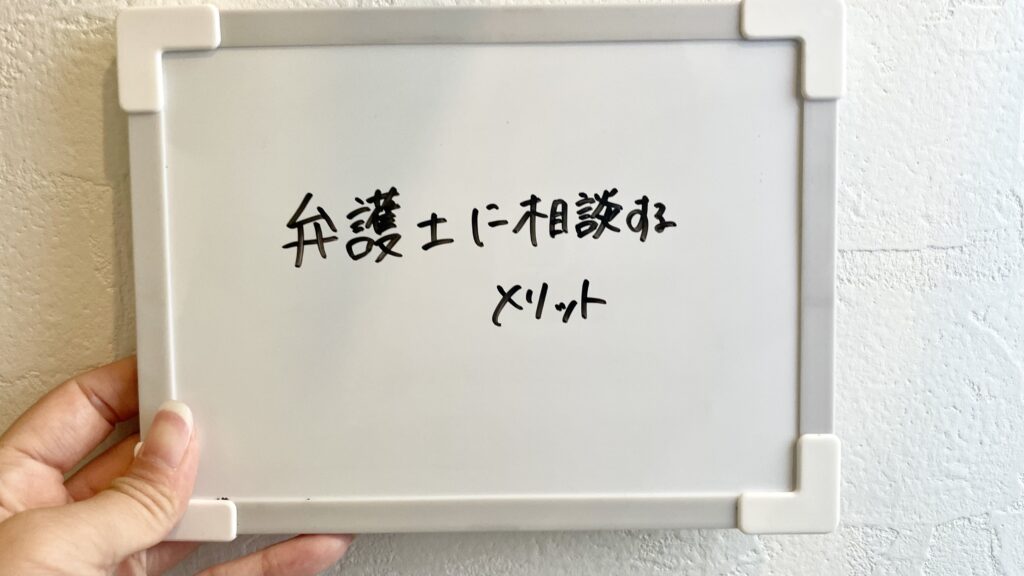 弁護士に相談するメリット