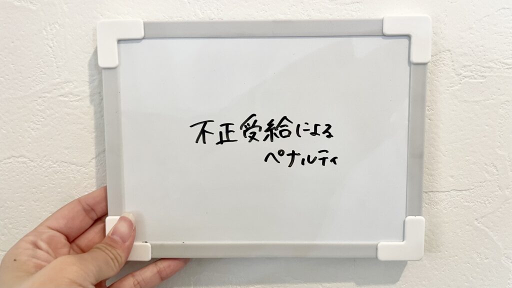 不正受給によるペナルティ