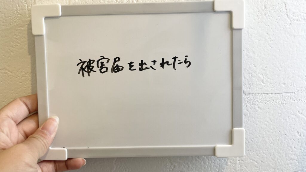 被害届を出されたら