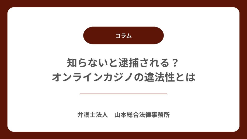 知らないと逮捕される？ オンラインカジノの違法性とは