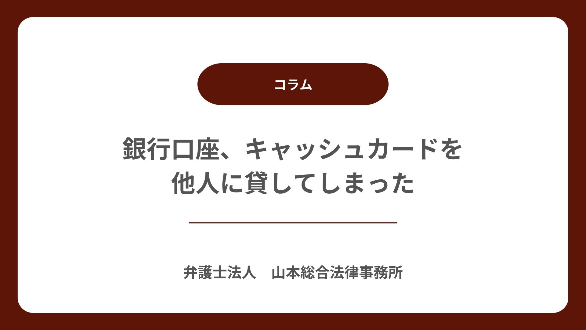 銀行口座、キャッシュカードを他人に貸してしまった | 【無料相談】高崎・前橋の2拠点、群馬で刑事弁護に強い山本総合法律事務所