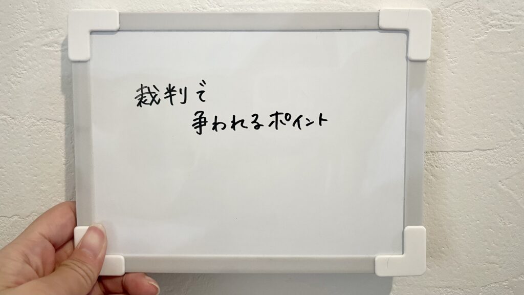 裁判で争われるポイント