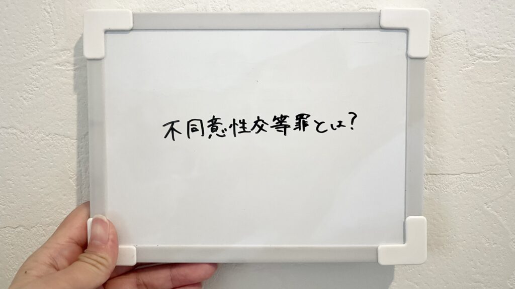 不同意性交等罪とは？