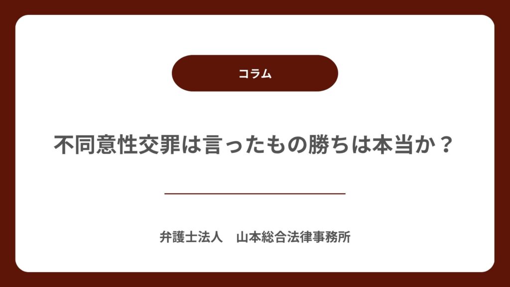 不同意性交罪は言ったもの勝ちは本当か？