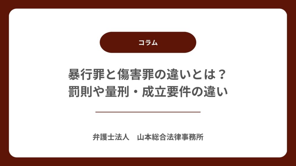 暴行罪と傷害罪の違いとは？罰則や量刑・成立要件の違い