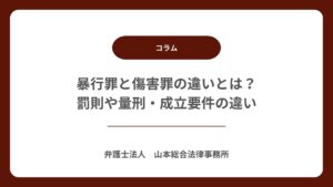 暴行罪と傷害罪の違いとは？罰則や量刑・成立要件の違い