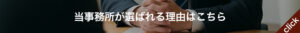 当事務所が選ばれる理由
