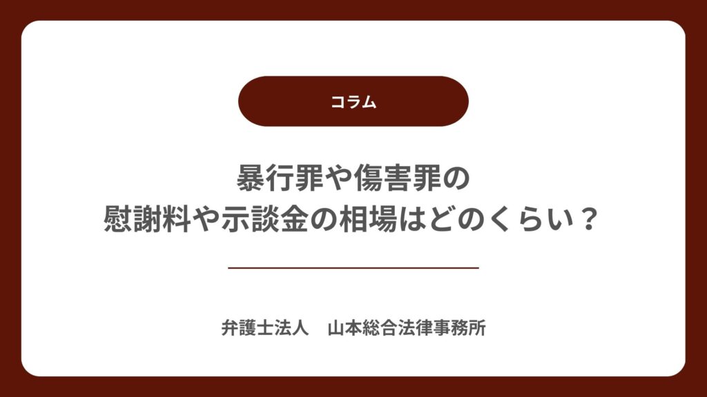 暴行罪や傷害罪の慰謝料や示談金の相場はどのくらい？