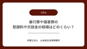 暴行罪や傷害罪の慰謝料や示談金の相場はどのくらい？