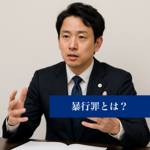 暴行罪とは？