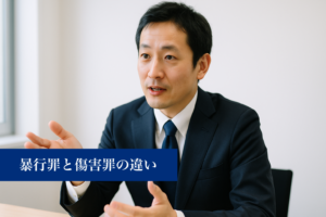 暴行罪と傷害罪の違い