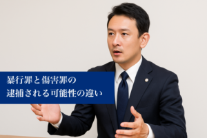 暴行罪と傷害罪の逮捕される可能性の違い