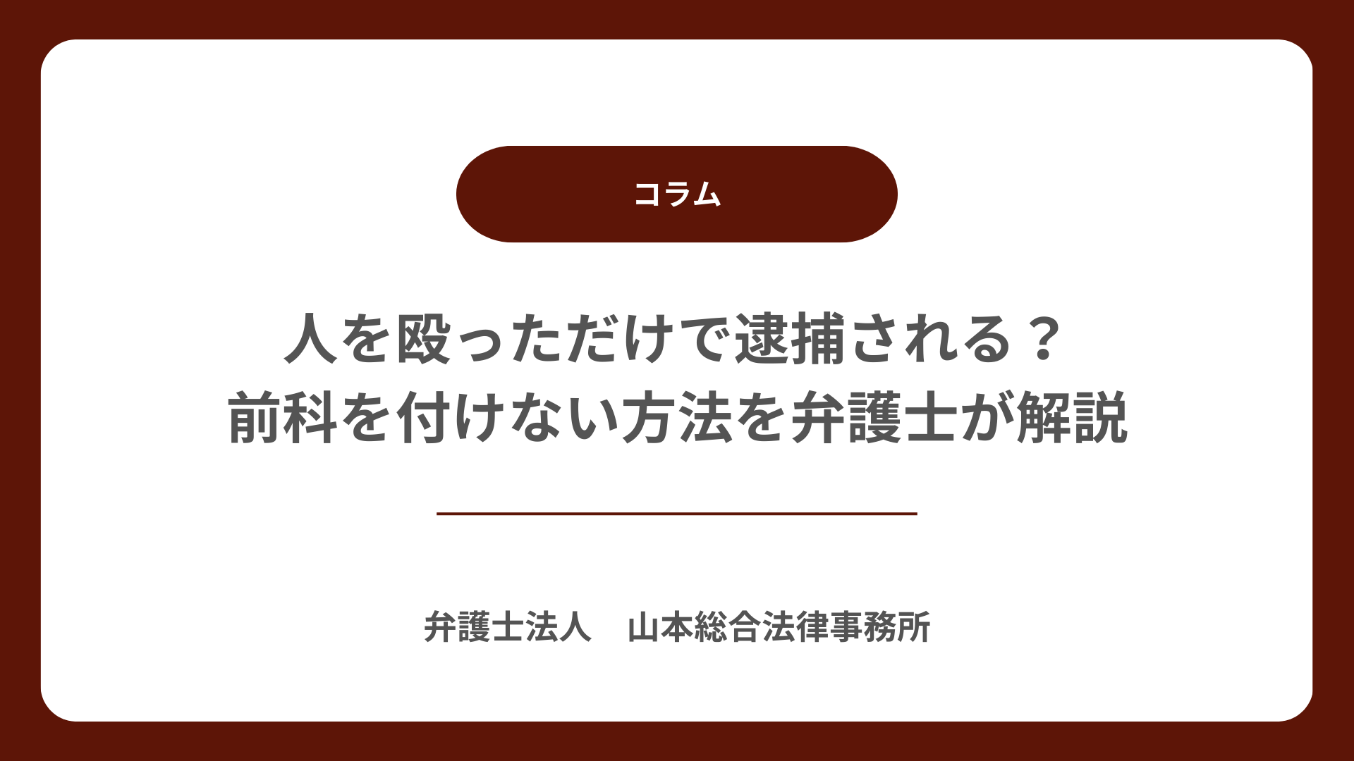 人を殴っただけで逮捕される？前科を付けない方法を弁護士が解説