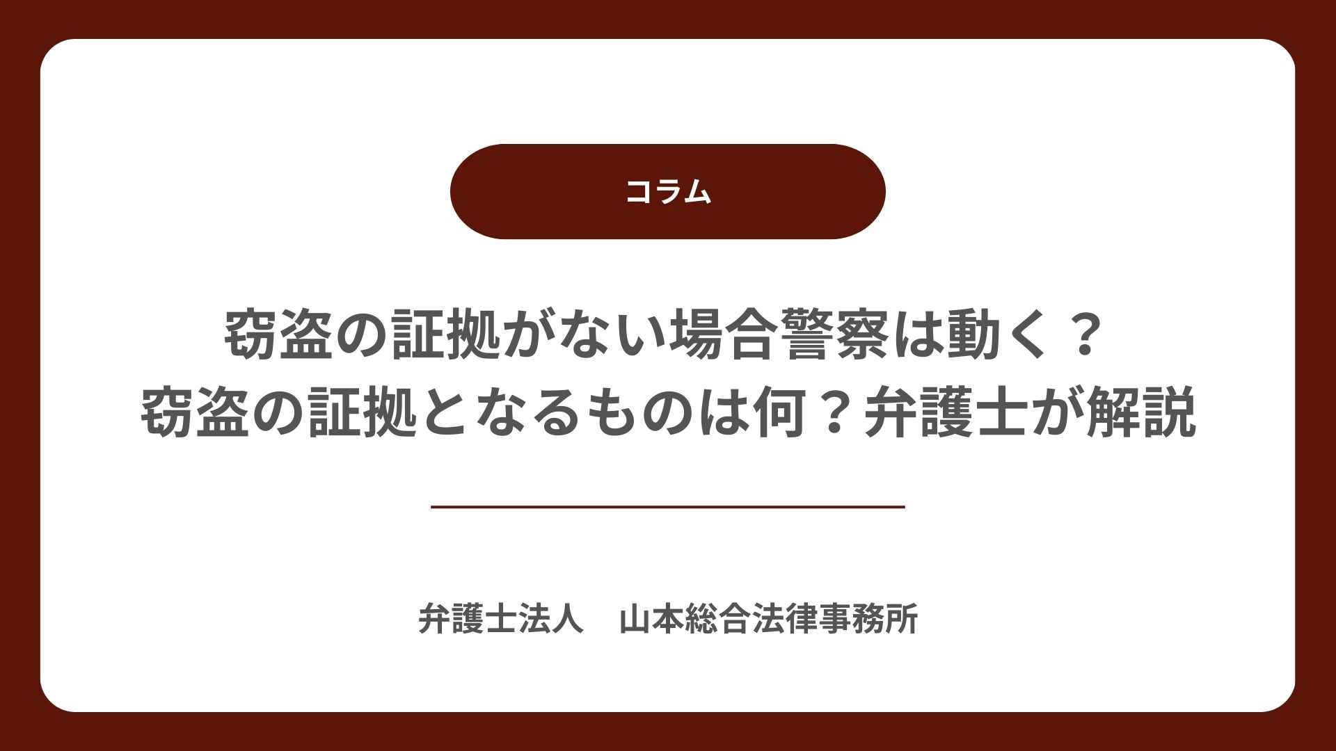 窃盗の証拠がない場合警察は動く？窃盗の証拠となるものは何?弁護士が解説