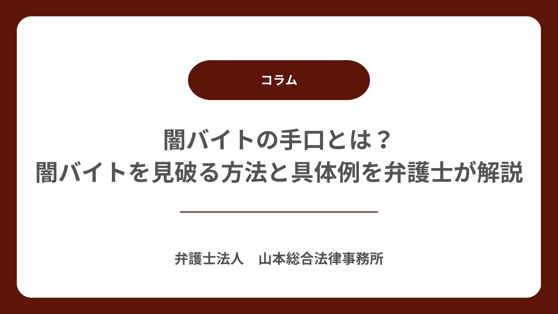 闇バイトの手口とは？闇バイトを見破る方法と具体例を弁護士が解説