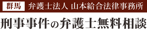 【無料相談】高崎・前橋の2拠点、群馬で刑事弁護に強い山本総合法律事務所