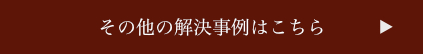 その他の解決事例はこちら