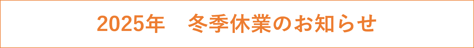 冬季休業のお知らせ