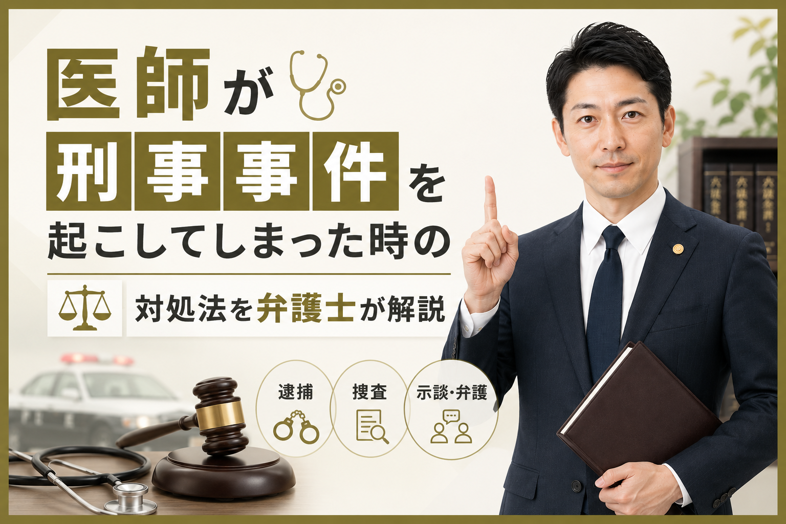医師が刑事事件を起こしてしまった時の対処法を弁護士が解説